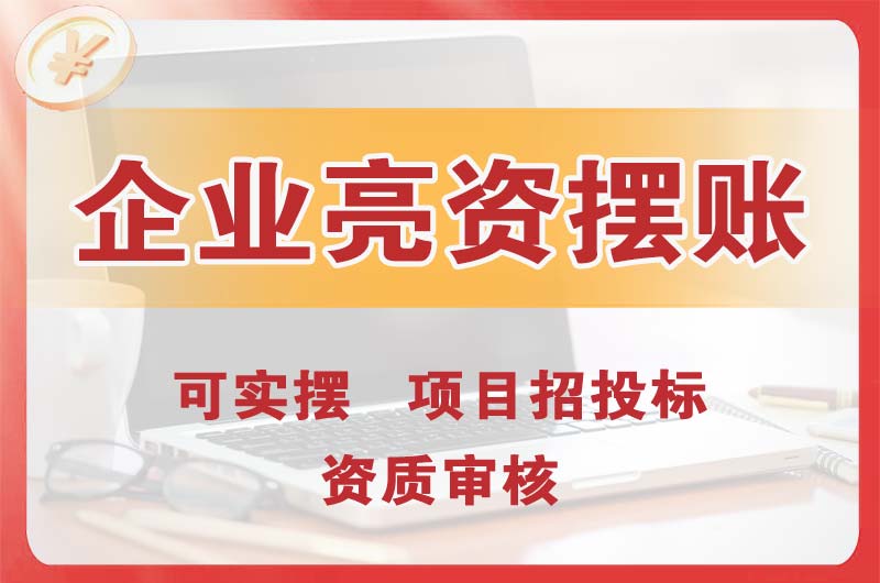 吕梁企业亮资摆账