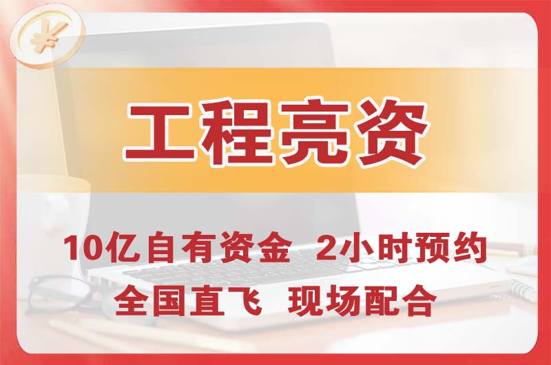 吕梁工程亮资摆账